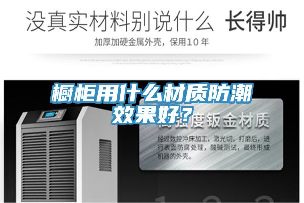 櫥柜用什么材質防潮效果好？