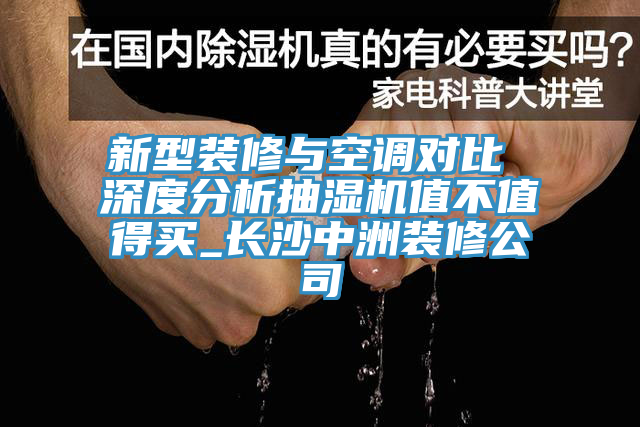 新型裝修與空調對比 深度分析抽濕機值不值得買_長沙中洲裝修公司