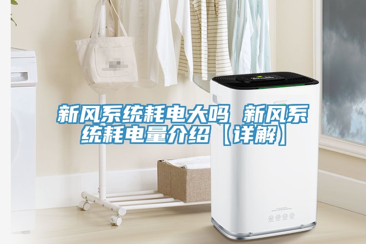 新風系統耗電大嗎 新風系統耗電量介紹【詳解】