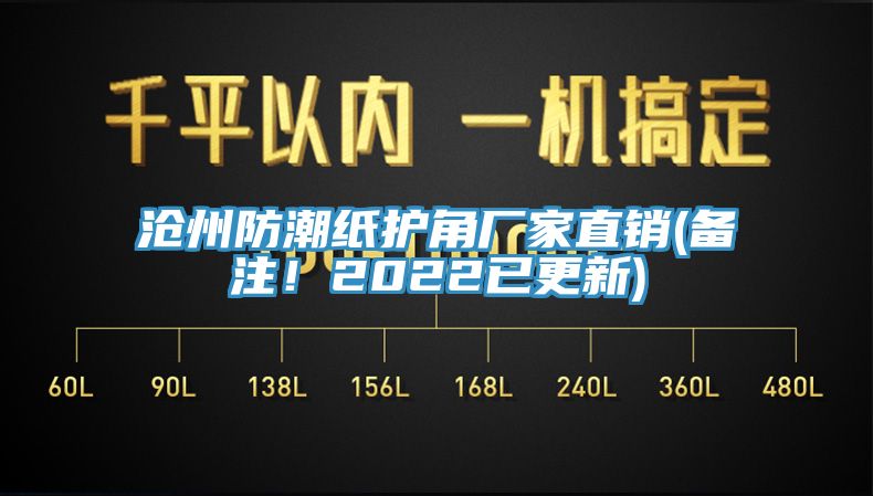 滄州防潮紙護(hù)角廠家直銷(備注！2022已更新)