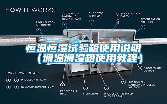 恒溫恒濕試驗箱使用說明（調溫調濕箱使用教程）