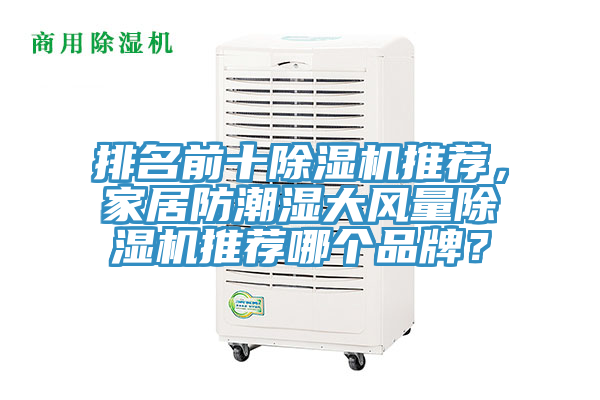 排名前十除濕機推薦，家居防潮濕大風量除濕機推薦哪個品牌？