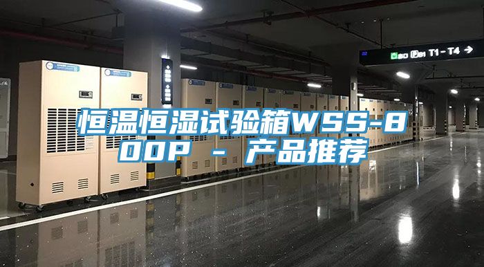 恒溫恒濕試驗箱WSS-800P - 產品推薦