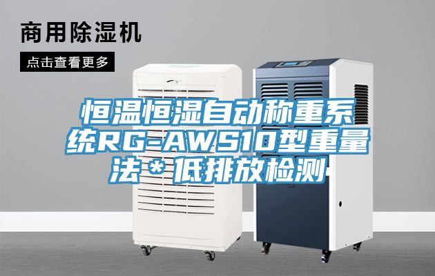 恒溫恒濕自動稱重系統RG-AWS10型重量法＊低排放檢測