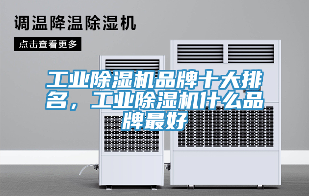 工業除濕機品牌十大排名，工業除濕機什么品牌最好