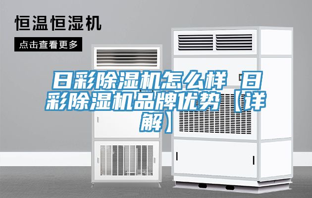 日彩除濕機怎么樣 日彩除濕機品牌優勢【詳解】