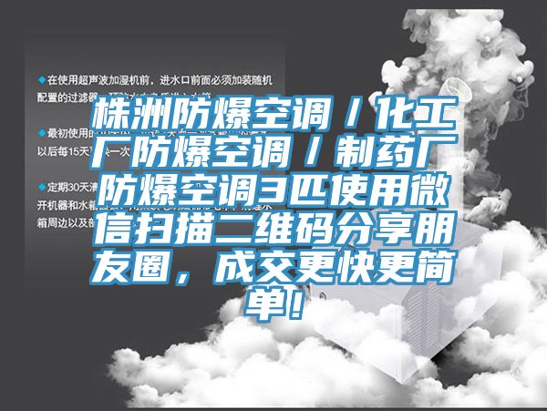 株洲防爆空調／化工廠防爆空調／制藥廠防爆空調3匹使用微信掃描二維碼分享朋友圈，成交更快更簡單！