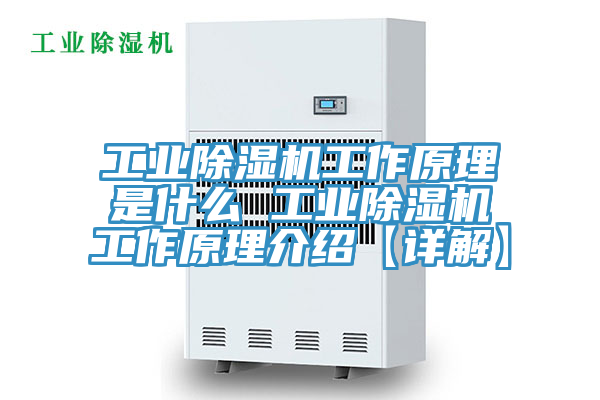 工業除濕機工作原理是什么 工業除濕機工作原理介紹【詳解】