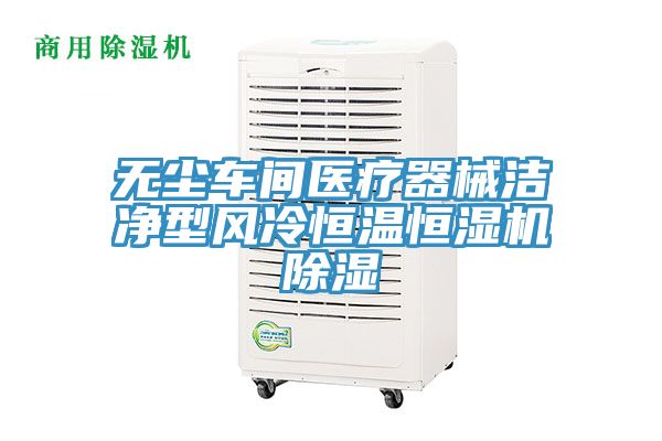 無塵車間醫療器械潔凈型風冷恒溫恒濕機除濕