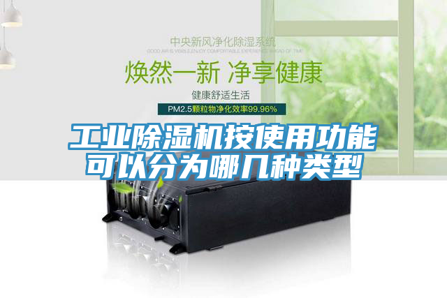 工業除濕機按使用功能可以分為哪幾種類型