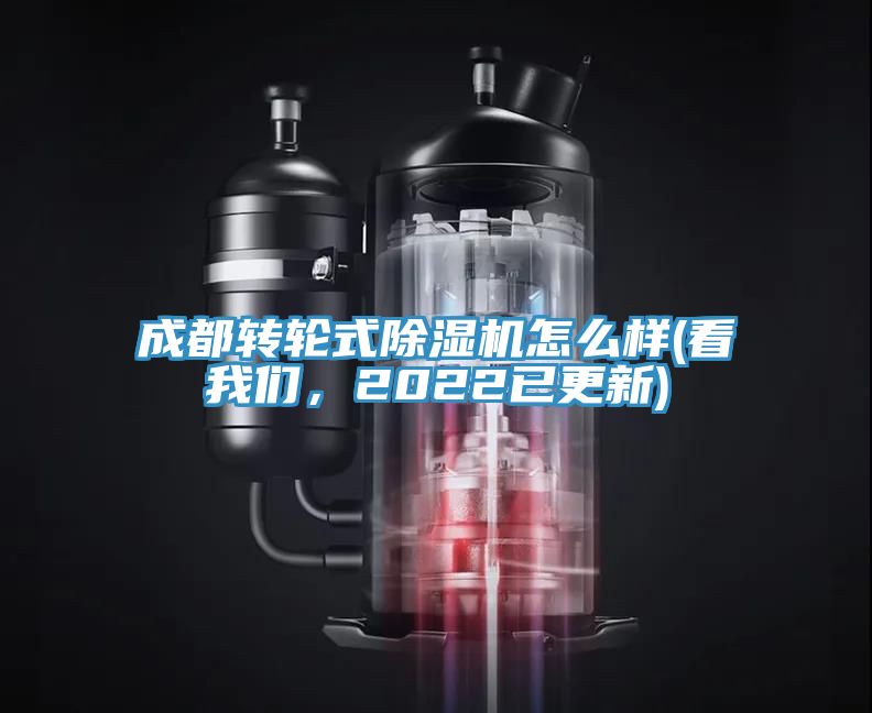 成都轉(zhuǎn)輪式除濕機怎么樣(看我們，2022已更新)