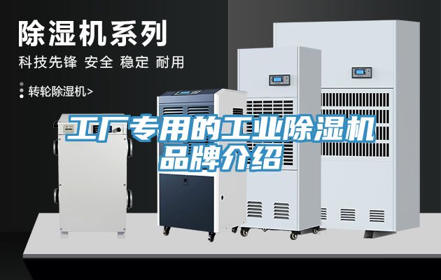 工廠專用的工業除濕機品牌介紹