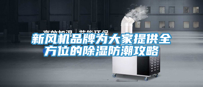 新風機品牌為大家提供全方位的除濕防潮攻略