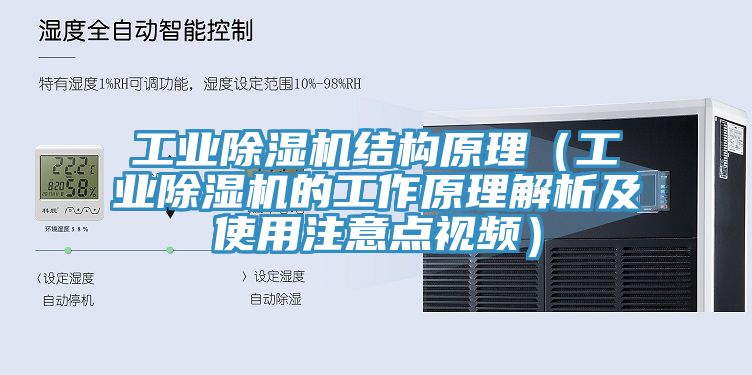 工業除濕機結構原理（工業除濕機的工作原理解析及使用注意點視頻）