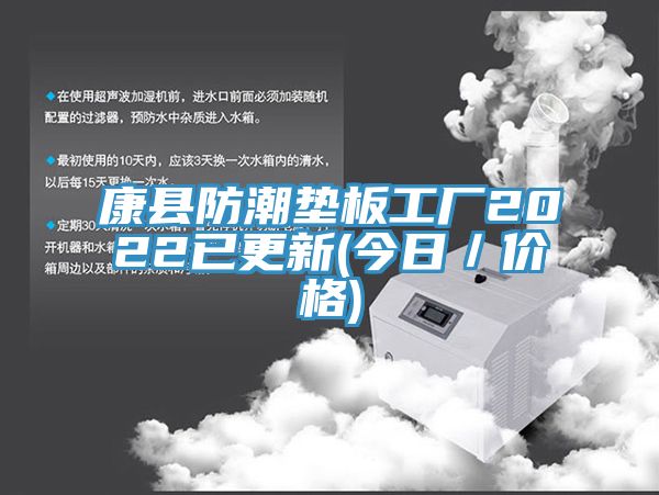 康縣防潮墊板工廠2022已更新(今日／價格)