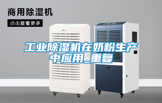 工業除濕機在奶粉生產中應用_重復