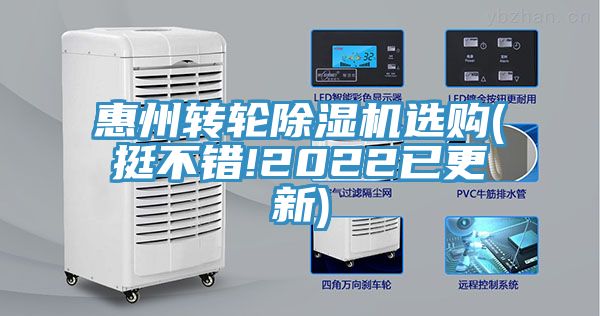 惠州轉輪除濕機選購(挺不錯!2022已更新)