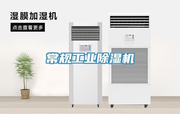 常規工業除濕機