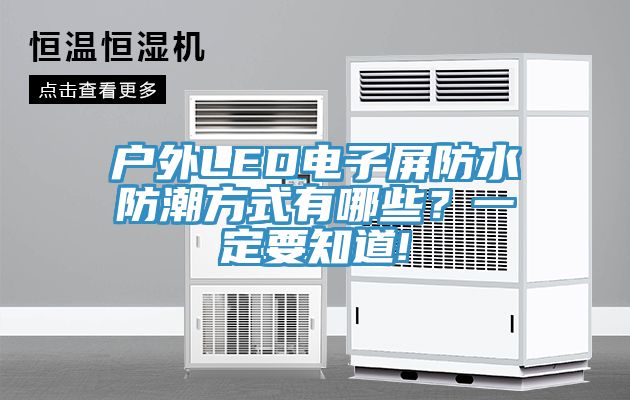 戶外LED電子屏防水防潮方式有哪些？一定要知道!