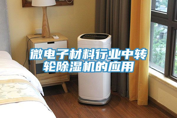 微電子材料行業中轉輪除濕機的應用