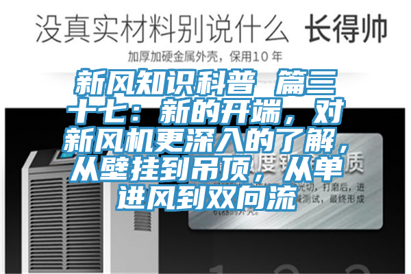 新風知識科普 篇三十七：新的開端，對新風機更深入的了解，從壁掛到吊頂，從單進風到雙向流