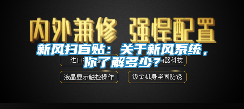 新風掃盲貼：關于新風系統，你了解多少？