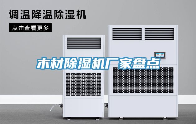 木材除濕機廠家盤點