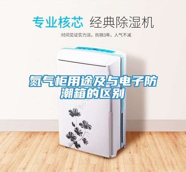 氮氣柜用途及與電子防潮箱的區別