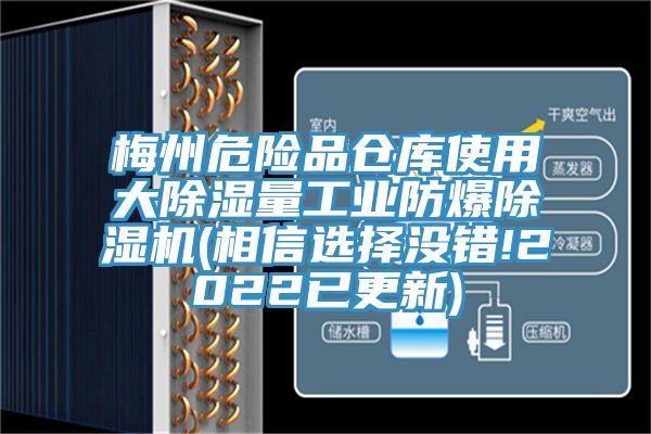 梅州危險品倉庫使用大除濕量工業防爆除濕機(相信選擇沒錯!2022已更新)