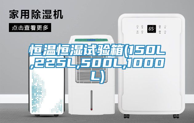 恒溫恒濕試驗箱(150L,225L,500L,1000L)