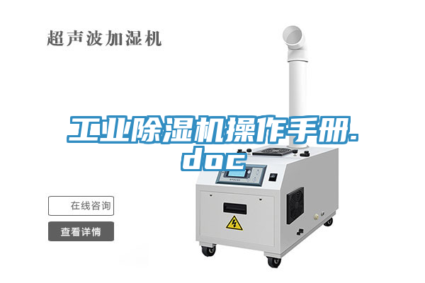 工業除濕機操作手冊.doc