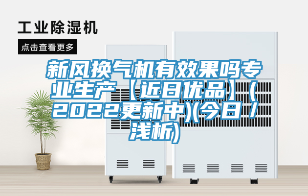 新風換氣機有效果嗎專業生產【近日優品】(2022更新中)(今日／淺析)