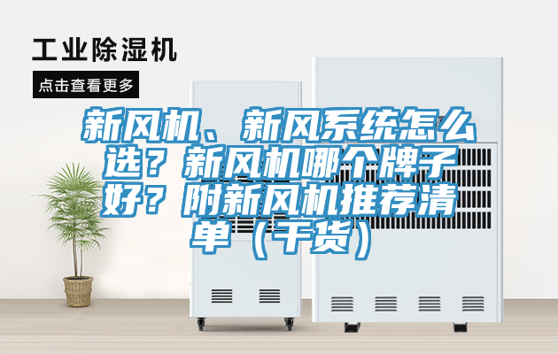 新風機、新風系統怎么選？新風機哪個牌子好？附新風機推薦清單（干貨）