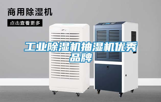 工業除濕機抽濕機優秀品牌