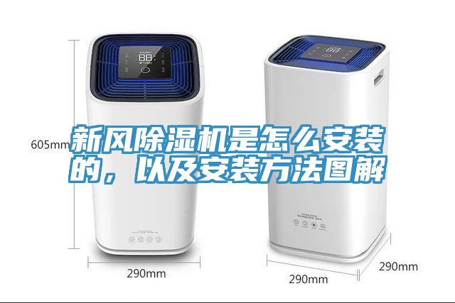 新風除濕機是怎么安裝的，以及安裝方法圖解