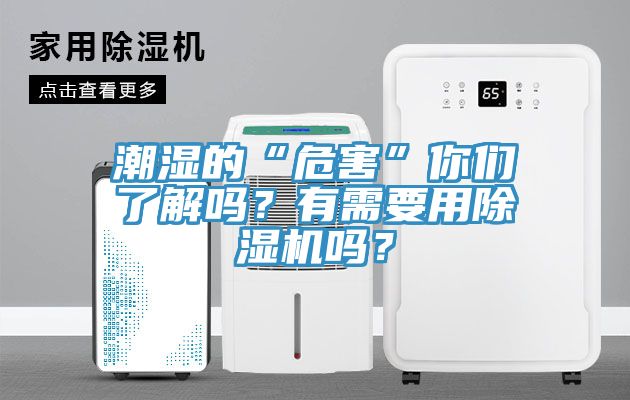 潮濕的“危害”你們了解嗎？有需要用除濕機嗎？