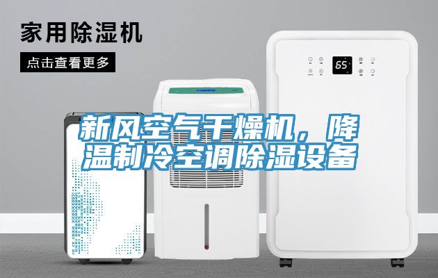 新風空氣干燥機，降溫制冷空調除濕設備