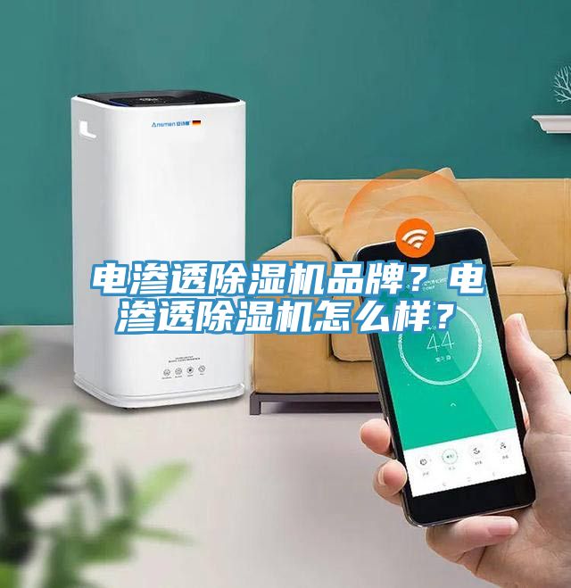 電滲透除濕機品牌？電滲透除濕機怎么樣？