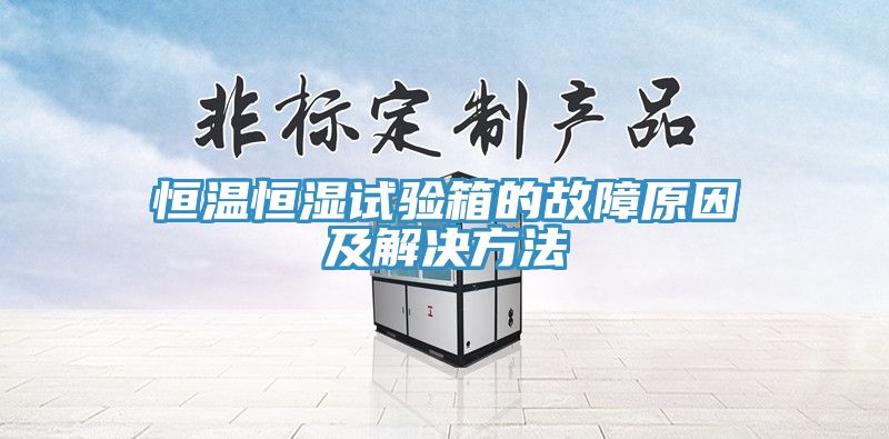 恒溫恒濕試驗箱的故障原因及解決方法