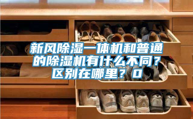 新風除濕一體機和普通的除濕機有什么不同？區別在哪里？0