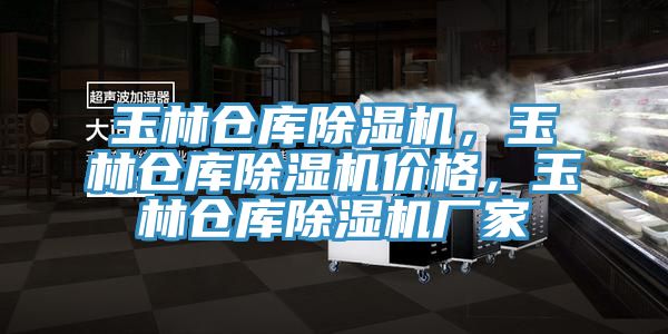 玉林倉庫除濕機，玉林倉庫除濕機價格，玉林倉庫除濕機廠家