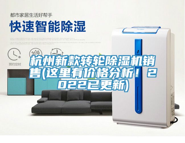 杭州新款轉(zhuǎn)輪除濕機銷售(這里有價格分析！2022已更新)