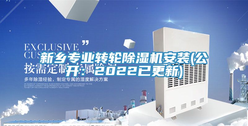 新鄉專業轉輪除濕機安裝(公開：2022已更新)