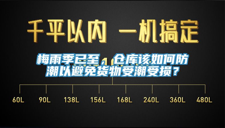 梅雨季已至，倉庫該如何防潮以避免貨物受潮受損？