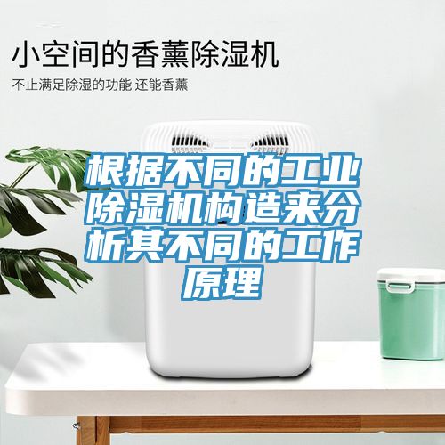 根據不同的工業除濕機構造來分析其不同的工作原理