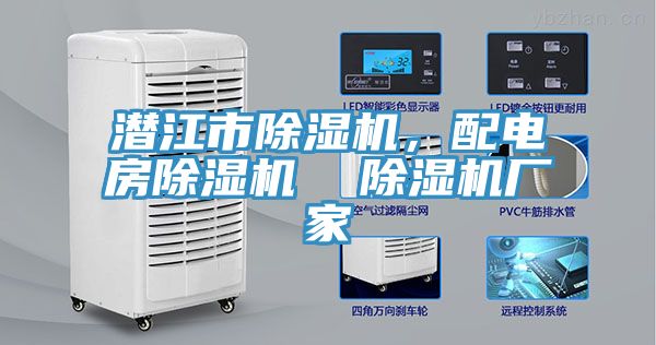 潛江市除濕機，配電房除濕機  除濕機廠家