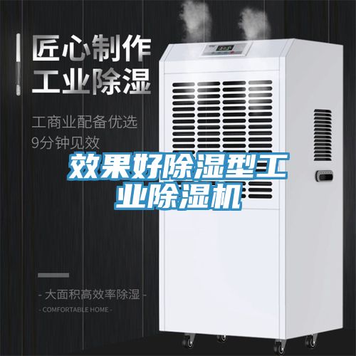 效果好除濕型工業除濕機