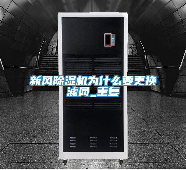 新風除濕機為什么要更換濾網_重復