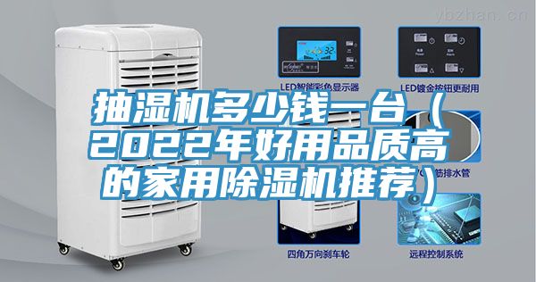 抽濕機多少錢一臺（2022年好用品質高的家用除濕機推薦）