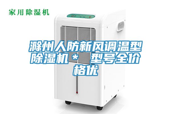 滁州人防新風調溫型除濕機＊ 型號全價格優(yōu)